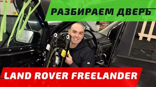 Freelander 2: разбираем двери своими руками на Фрилэндер второго поколения 2006-2014