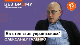 Українці — ВОЇНИ, а не лише землероби! Олександр Галенко про кордони Сходу й опанування степу