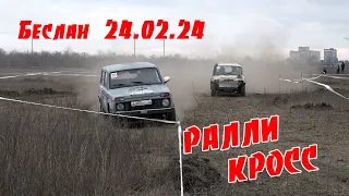 Ралли Кросс - Беслан 24.02.24