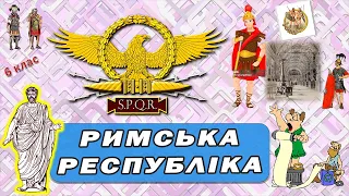 Якою була Римська республіка в V-III ст до н.е.? Давній Рим