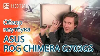 Видео обзор ноутбука ASUS ROG CHIMERA G703GS - выпускайте зверя!