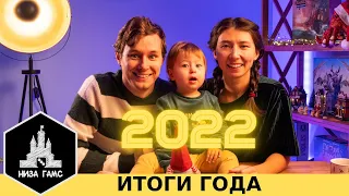 Лучшее за 2022. Настольные итоги года.