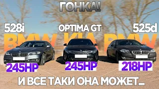 КОРЕЕЦ СТАВИТ НА МЕСТО БАВАРЦЕВ! ГОНКА KIA OPTIMA GT vs BMW 525D vs BMW 320i vs BMW 528i