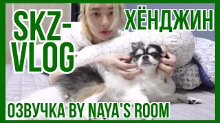 [Озвучка by Naya's Room] (SKZ VLOG)Хёнджин: Выходной Хёни и Кками 2
