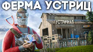 Моя ФЕРМА УСТРИЦ приносит мне СКРАП и ПОРОХ в Rust/Раст