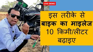 Improve bike mileage upto 10 km !! बाइक का माइलेज 10 किमी तक बढाइये