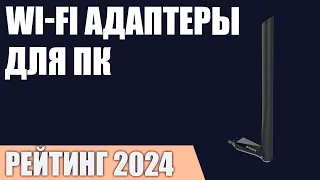 ТОП—7. Лучшие Wi-Fi адаптеры для ПК [внешние USB, внутренние PCI-E]. Рейтинг 2024 года!