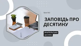 Урок 3. Заповідь про десятину | Вчительська зустріч