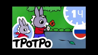 🌻 ТРОТРО садовник 🌱HD|2019