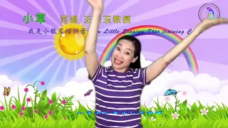 小草 Little Grass 歌唱与韵律 示范王美玉教授 professor Meiyu Wang 小歌星培训营I am Little Singing Star training Camp请勿下载.