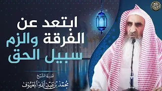 ابتعد عن الفرقة والزم طريق الحق | الشيخ محمد المعيوف