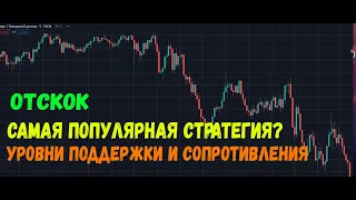 ОТСКОК | УРОВНИ | Поддержки Сопротивления | Самая популярная стратегия | Цифровые контракты |Трейднг