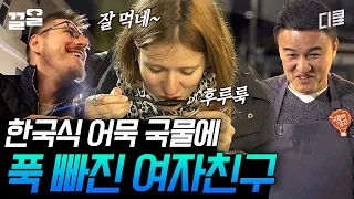 [#국경없는포차] 추운 날씨에 밖에서 호로록 마시는 어묵 국물이 진국이긴 하지ㅎㅎ 우크라이나 국적의 여친도 홀딱 반해버림🤩