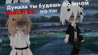 я отпускаю тебя..♡ {gacha nox}