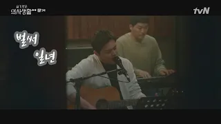 벌써 일년 (슬기로운 의사생활s2 OST by 이익준)