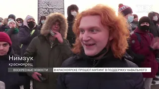 Как прошел несанкционированный митинг в поддержку Навального в Красноярске