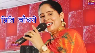 इतनी प्यारी रागनी पहले कभी नहीं सुनी होगी | Preeti Chaudhary | Haryanvi Desi Ragni | Latest Ragni