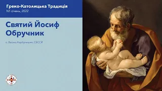 Святий Йосиф Обручник • о.Василь КАРБУНИШИН, СБССЙ