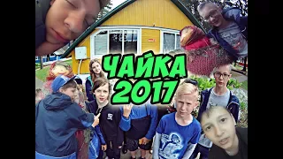 Лагерь " ЧАЙКА" -2017