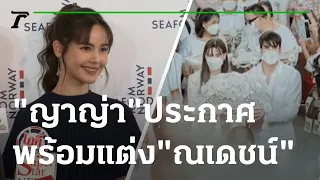 เขินแรง ! “ญาญ่า” ประกาศพร้อมแต่งงานกับ “ณเดชน์” | 10-11-65 | บันเทิงไทยรัฐ