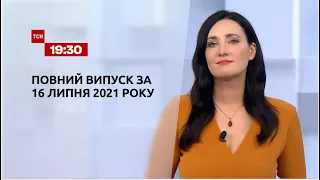 Новости Украины и мира | Выпуск ТСН.19:30 за 16 июля 2021 года