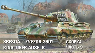 Звезда 3601  «Королевский Тигр» с башней Хеншель Сборка Часть 9 | King Tiger Ausf.B Build part 9
