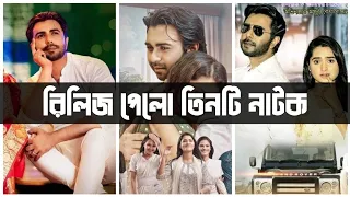 আজ রিলিজ পেলো অপূর্বর তিনটি সুপারহিট নাটক | দেখেছেন তো..? | Apurbo | Apurbo New Natok | Drama Buzz |