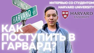 КАК ПОСТУПИТЬ В ГАРВАРД?🤯😍Harvard University, USA (Cambridge) c Султанали | UniTalks