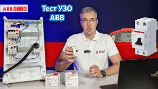 УЗО ABB FH202 – обзор и ТЕСТ! Сработает ли ВДТ по току типа А?