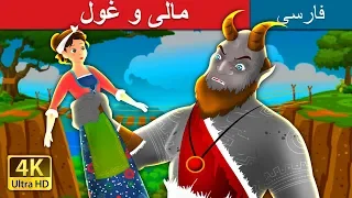 مالی و غول | Molly and The Giant Story in Persian | داستان های فارسی | @PersianFairyTales