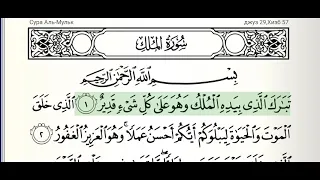 Сура 67, Аль-Мульк (Власть).Читает Абдуррахман Ас-Судейс