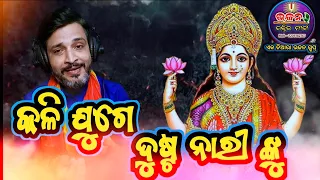 Kali Juge Dusta Nari nku / କଳି ଯୁଗେ ଦୁଷ୍ଟ ନାରୀ ଙ୍କୁ / Bhajana  Bhaktira Marga /Anil Bhai Singer