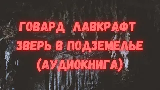 Говард Лавкрафт, "Зверь в подземелье" ("Зверь в пещере"), аудиокнига