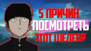 МОБ ПСИХО 100/5 ПРИЧИН ПОЧЕМУ ТЫ ДОЛЖЕН ПОСМОТРЕТЬ ЭТОТ ШЕДЕВР