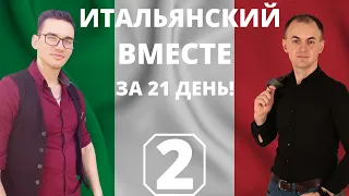 "BENVENUTO IN ITALIA!" I ДЕНЬ 2 I ИТАЛЬЯНСКИЙ ВМЕСТЕ с НУЛЯ за 21 день! ИТАЛЬЯНСКИЙ ПО ДИАЛОГАМ