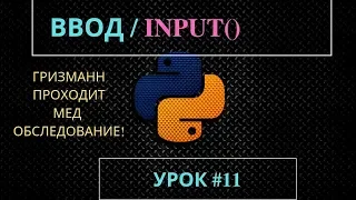 Изучаем Python 2019 #11 - Ввод Данных, INPUT | Язык программирования Питон для начинающих | Уроки