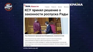 Конституционный суд Украины одобрил роспуск Верховной Рады | Без паники