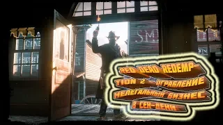 Red Dead Redemption 2 - Ограбление нелегального бизнеса в Сен-Дени