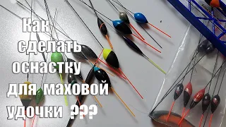 Как сделать оснастку для маховой удочки.