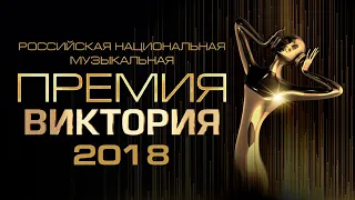 Музыкальная премия «ВИКТОРИЯ 2018»