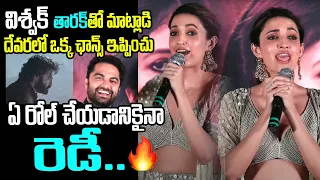 విశ్వక్ తారకతో ఒక్క ఛాన్స్ ఇప్పించు ! Neha Shetty speech at Gangs of Godavari Trailer Launch | NTR