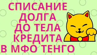 Списание долга до тела кредита в МФО Тенго❗❗❗