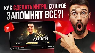 Как сделать интро для YouTube / Заставка для видео и канала Ютуб