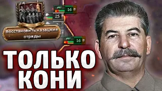 ТОЛЬКО КОНИ ЗА СССР В HOI4 By blood alone