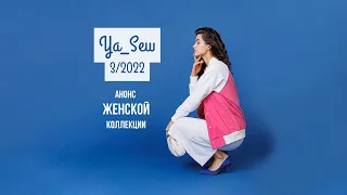 Анонс женской коллекции. Журнал Ya_Sew 3/2022