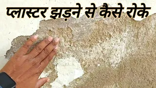 प्लास्टर झड़ने से कैसे रोके | प्लास्टर कैसे करें की  झड़े ना | how to apply plaster cement sand ratio