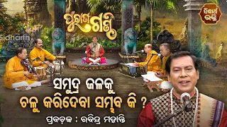 Purana Ganthi - EP- 88 | ସମୁଦ୍ର ଜଳକୁ ଚଳୁ କରିଦେବା ସମ୍ଭବ କି ? | Prabachaka Rabindra Mohanty | Sidharth