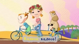 Колесо - Фиксипелка-Караоке - Фиксики