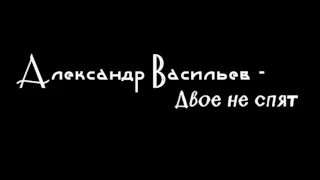 Александр Васильев - Двое не спят