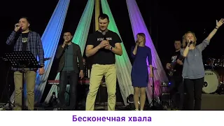 Бесконечная хвала| Endless praise (Planetshakers) cover| Церковь "Благодать"| Прославление| Live